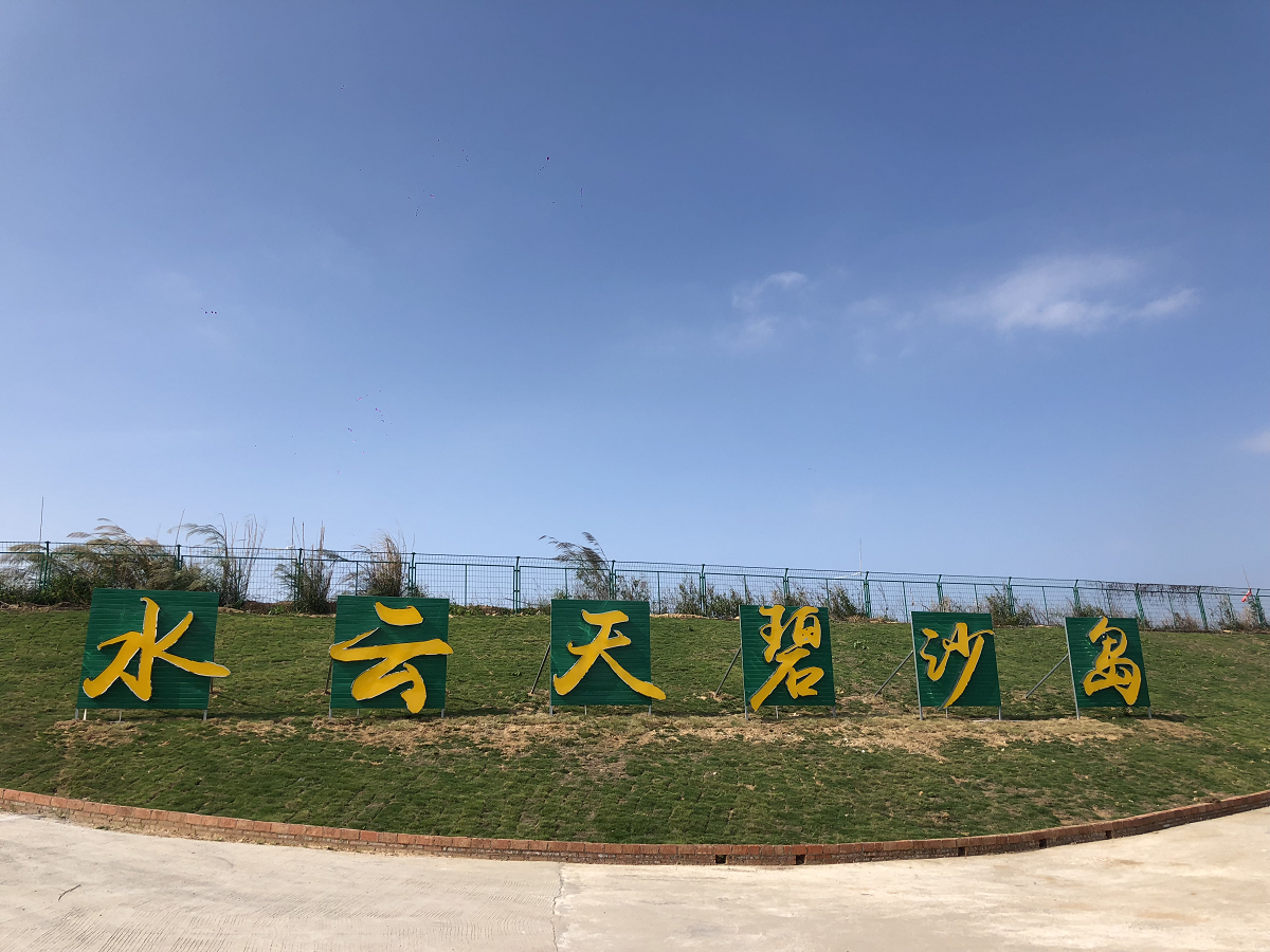 清遠(yuǎn)水云天碧沙島拓展基地