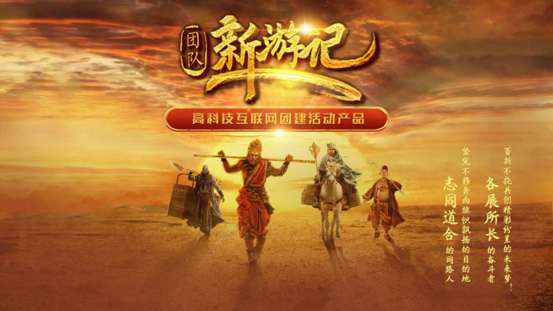 團(tuán)隊新游記