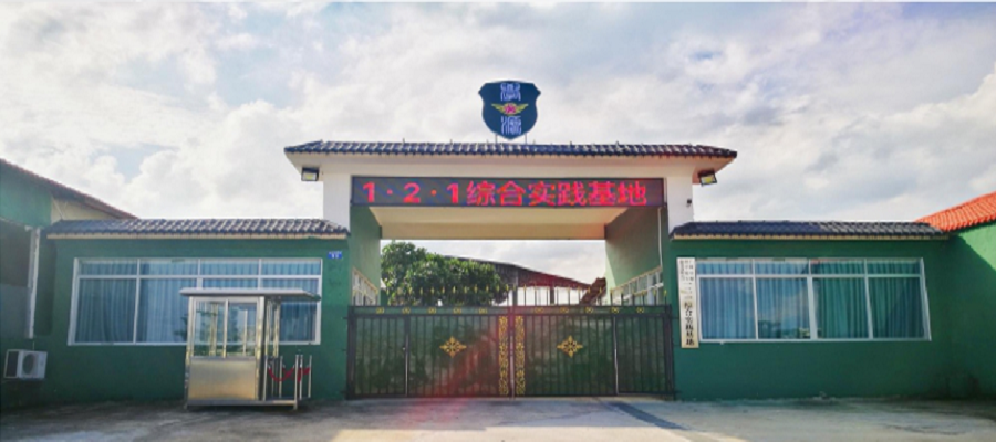 從化121綜合實(shí)踐基地