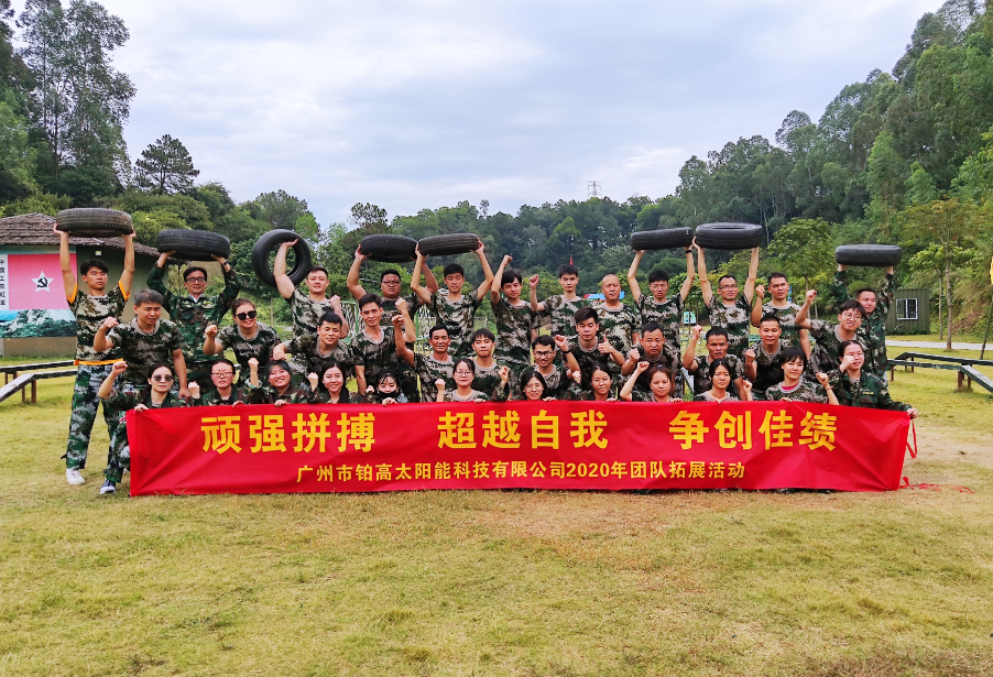 鉑高團(tuán)隊(duì)2020年拓展團(tuán)建活動