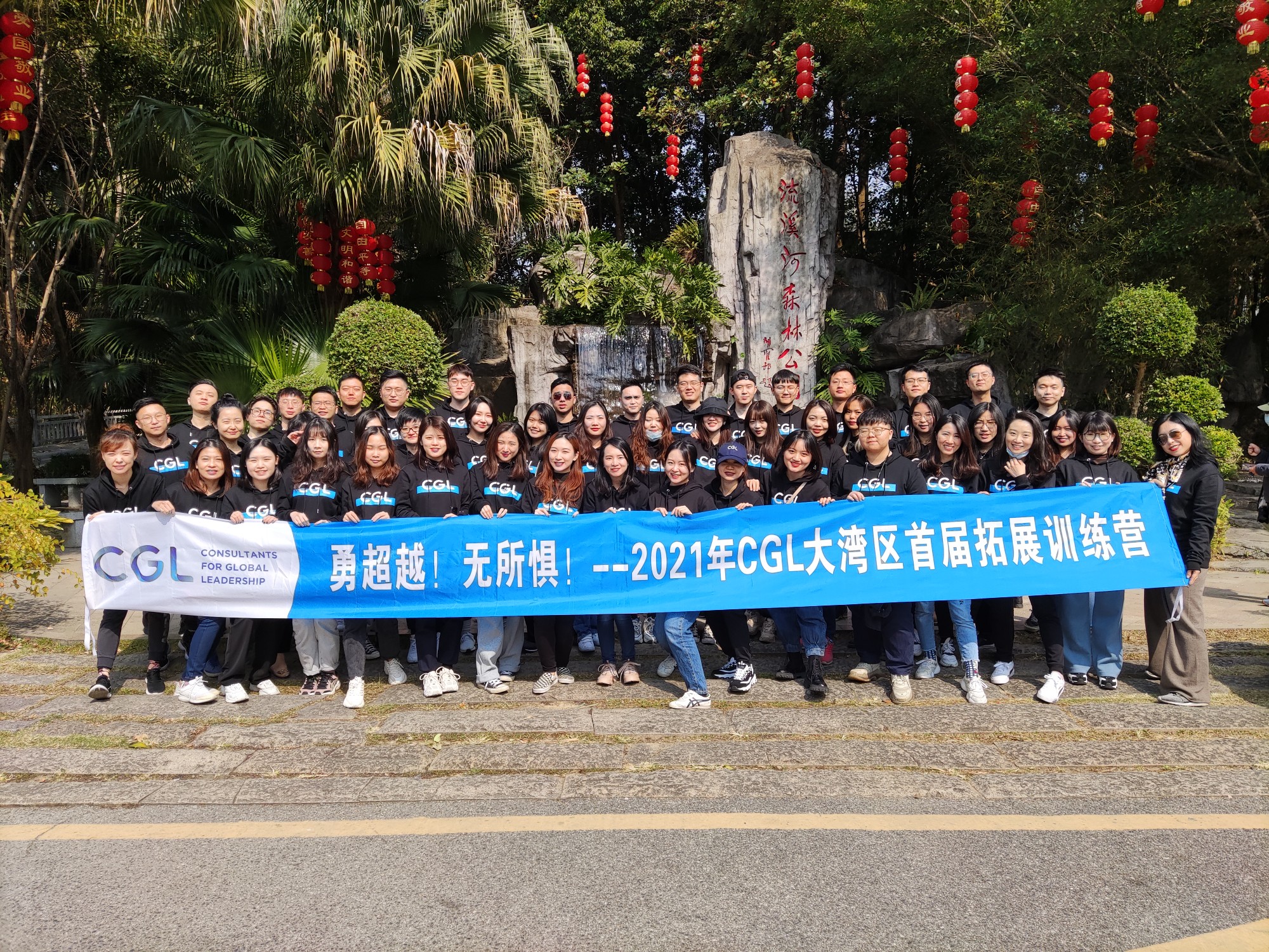 CGL團(tuán)隊(duì)流溪河森林公園拓展團(tuán)建