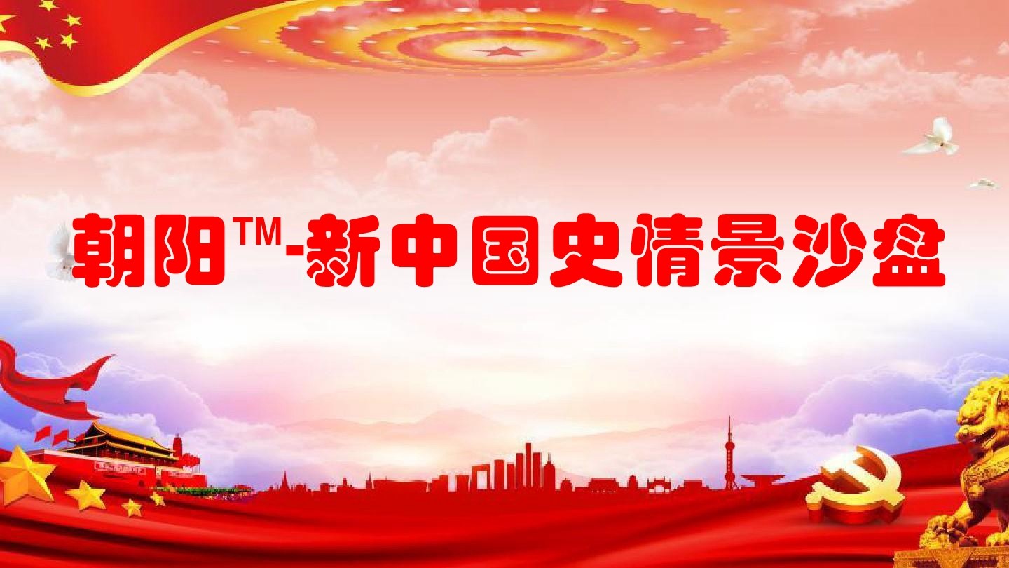 朝陽?-新中國史情景沙盤