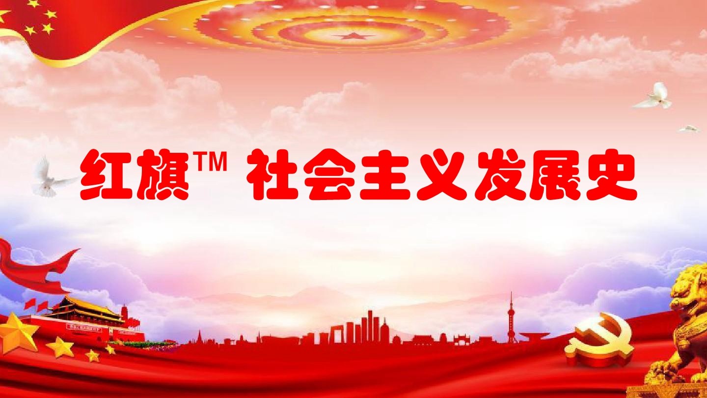 紅旗?—社會主義發(fā)展史