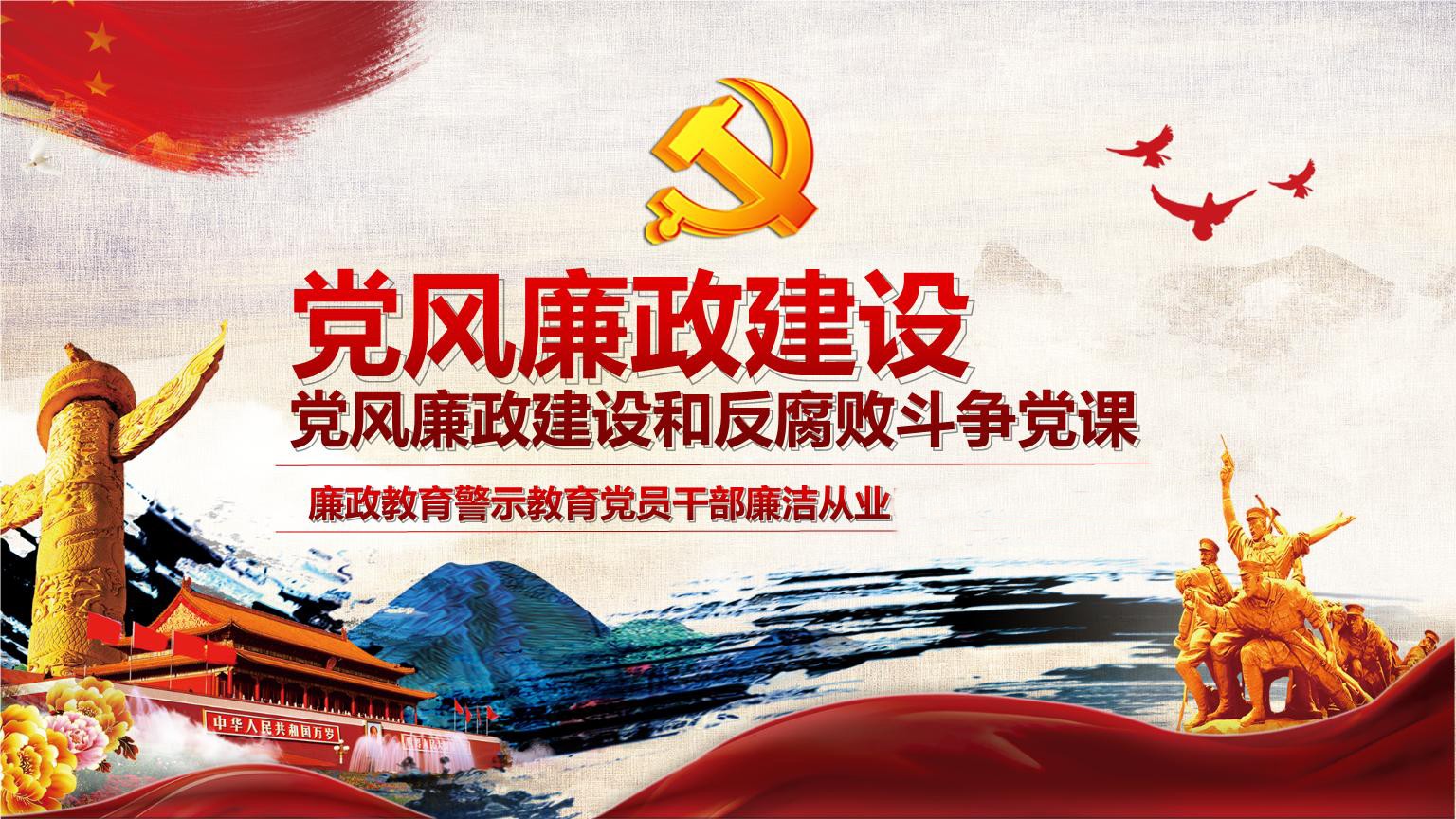 深入推進(jìn)黨風(fēng)廉政建設(shè)和反腐敗斗爭(zhēng)