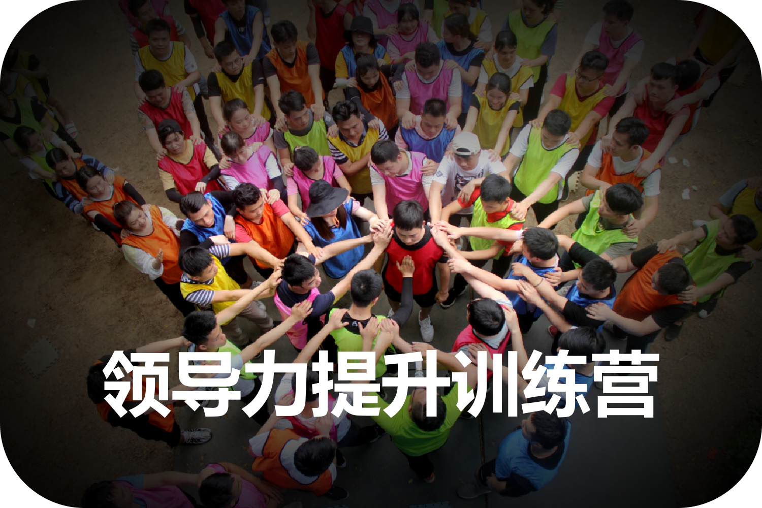 領(lǐng)導(dǎo)力提升訓(xùn)練營(yíng)
