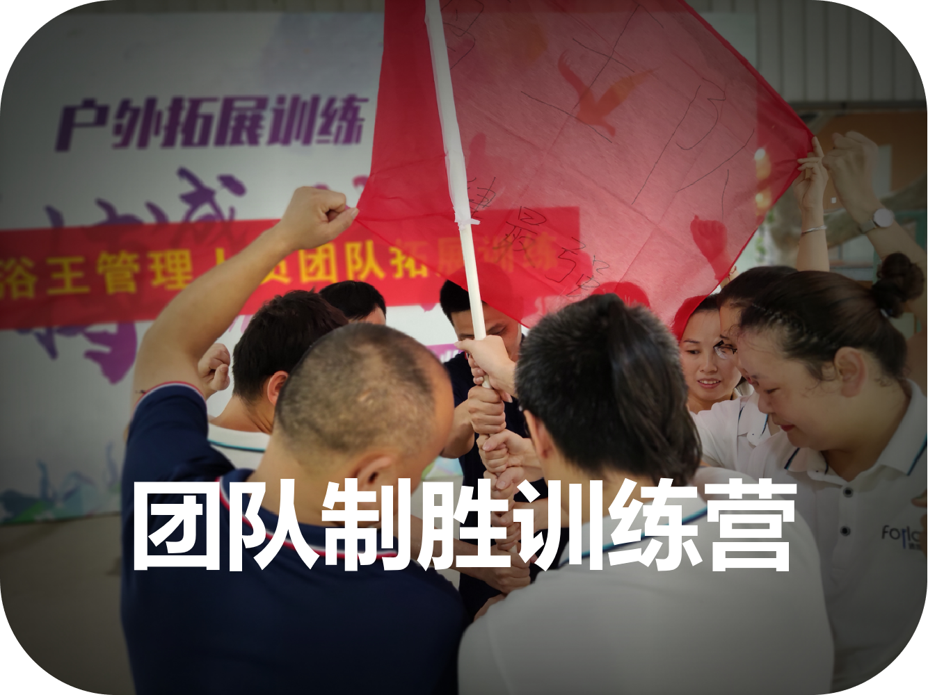 團(tuán)隊制勝訓(xùn)練營