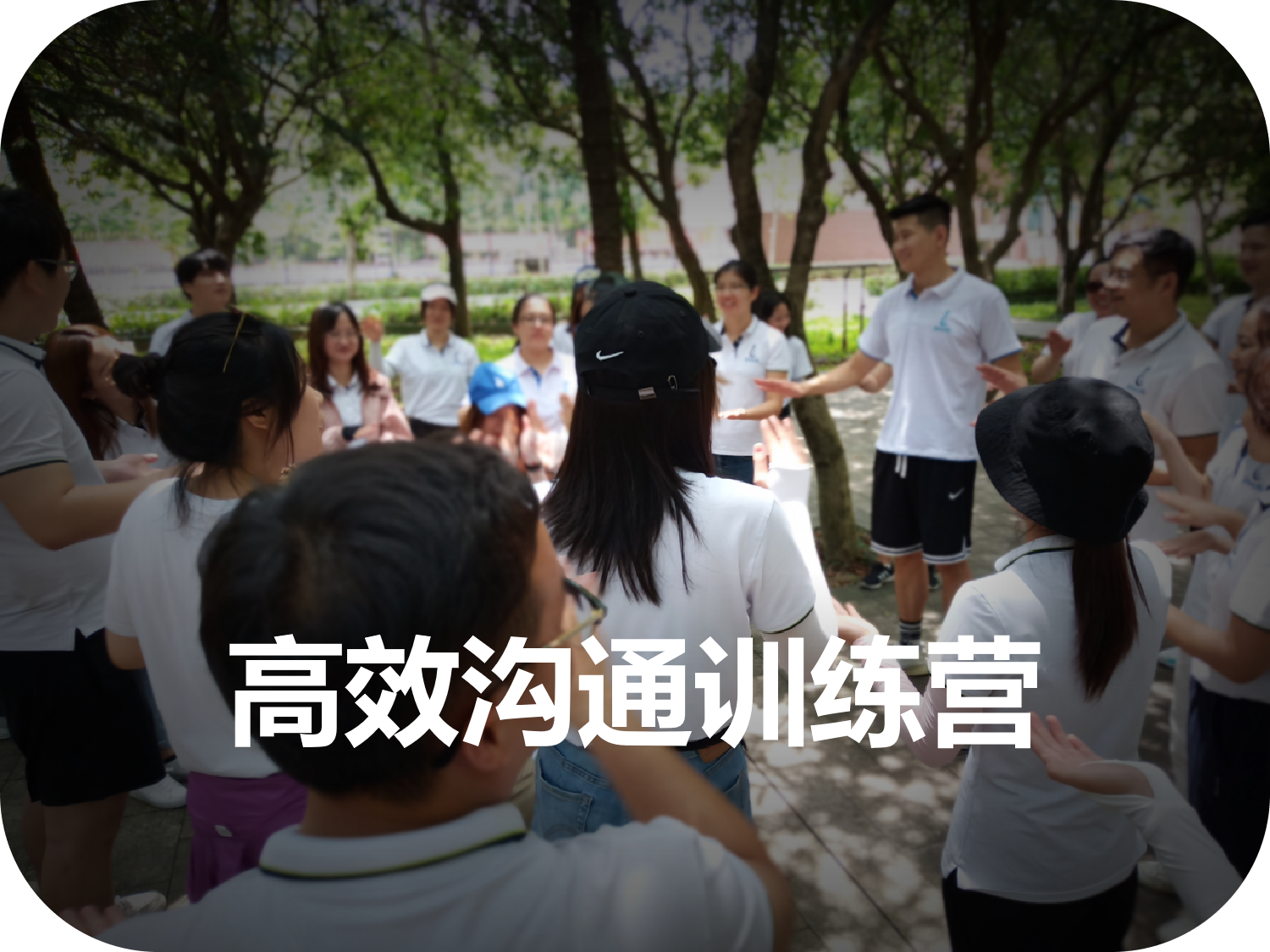 高效溝通訓練營