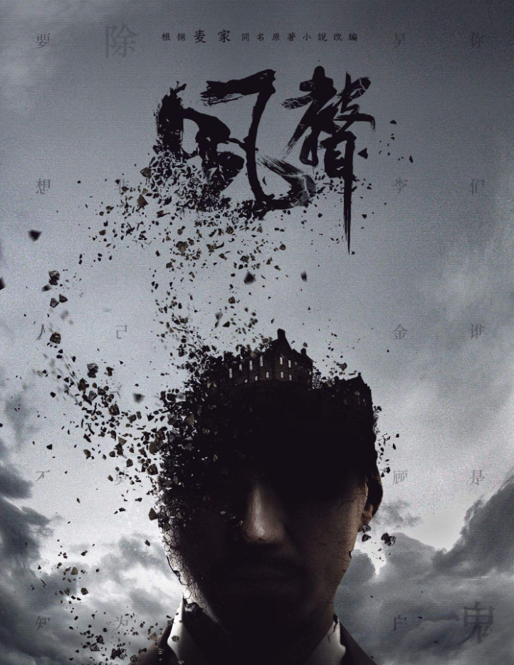 《風聲》劇本殺