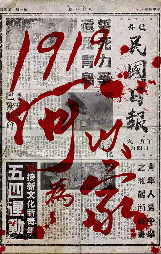 《1919，何以為家》劇本殺