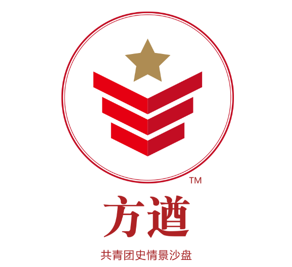 《方遒?》共青團史情景沙盤