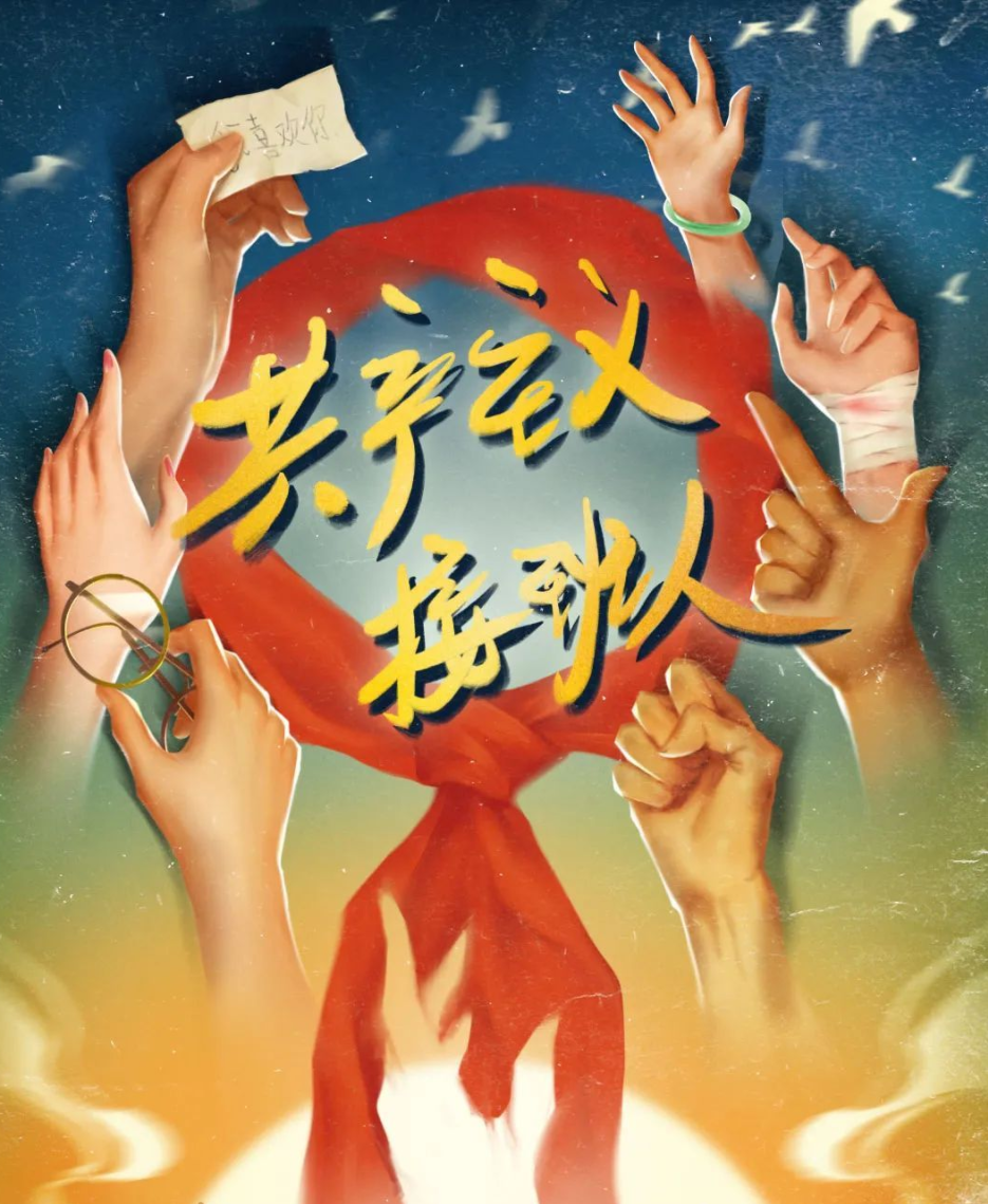 《共產(chǎn)主義接班人》—黨史團史沉浸式劇本殺