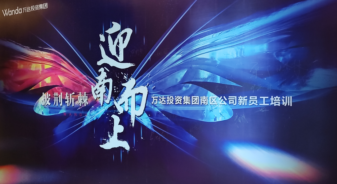 萬(wàn)達(dá)集團(tuán)新入職高管團(tuán)建活動(dòng)