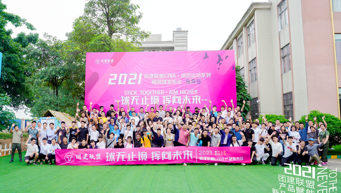 東莞傳奇營地棍網(wǎng)球團(tuán)建