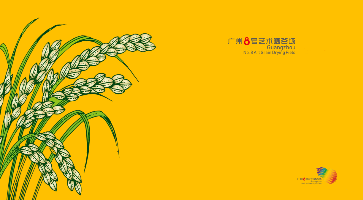 廣州8號藝術曬谷場