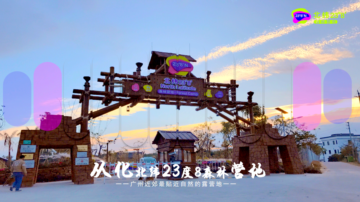 從化北緯23°8′森林營(yíng)地