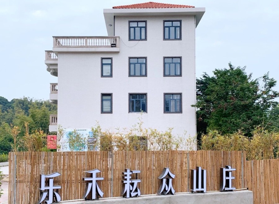 增城樂禾耘眾山莊