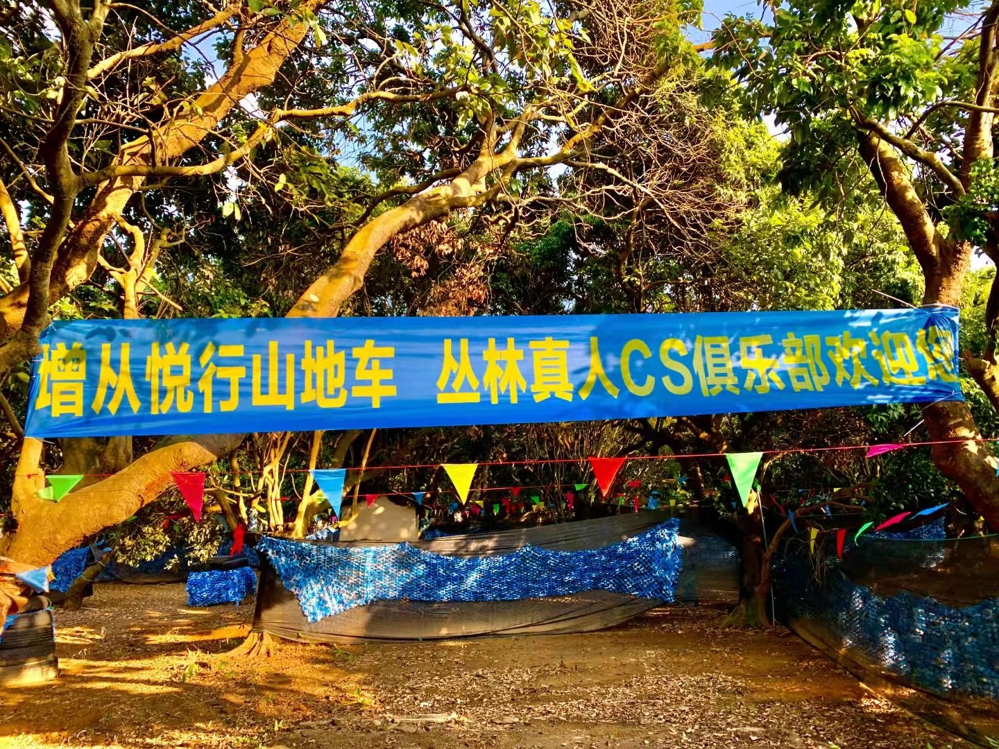 增從悅行山地車CS野戰(zhàn)團(tuán)建基地