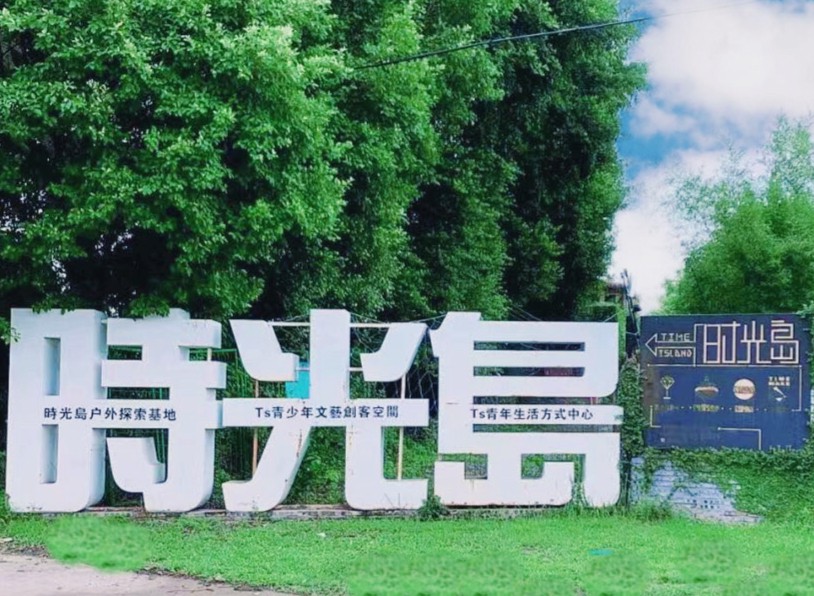 南海時(shí)光島營(yíng)地