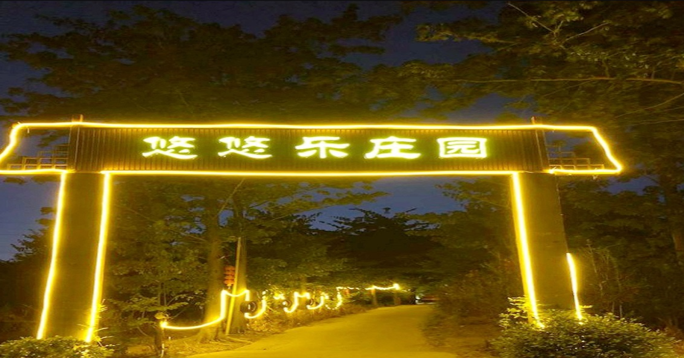 惠州龍門悠悠樂莊園