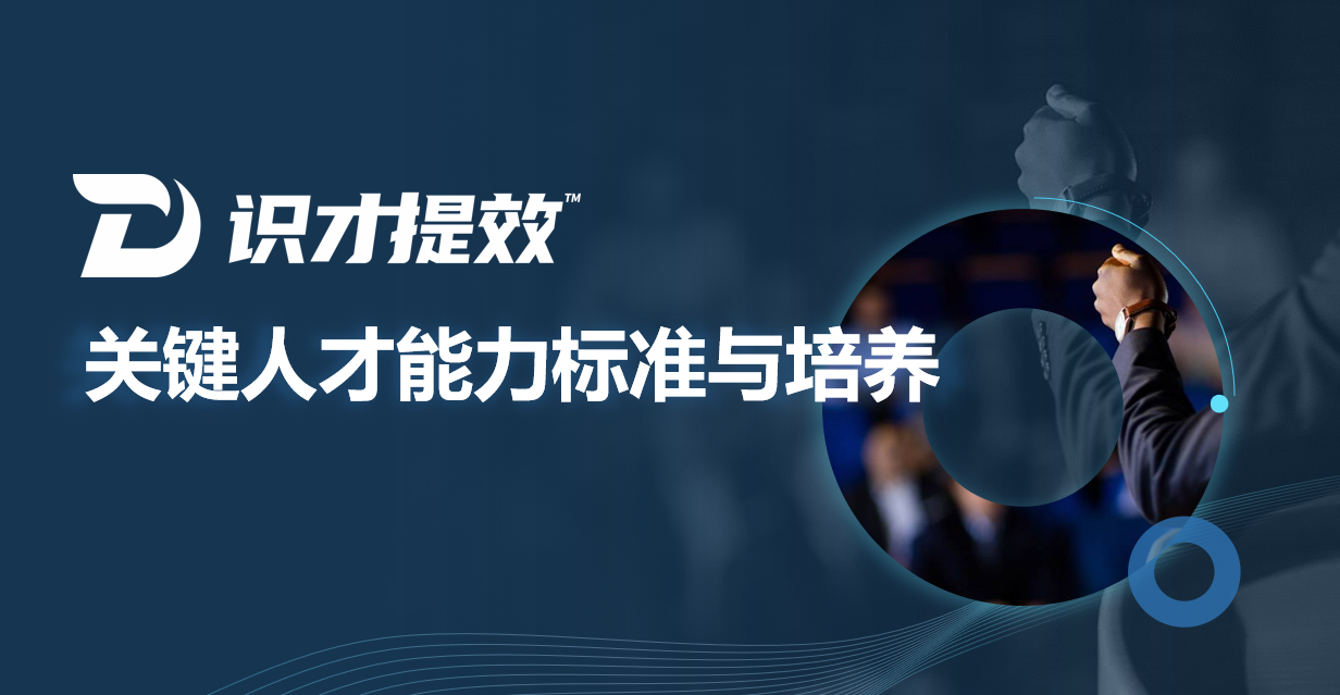 識才提效-關(guān)鍵人才能力標(biāo)準(zhǔn)與培養(yǎng)