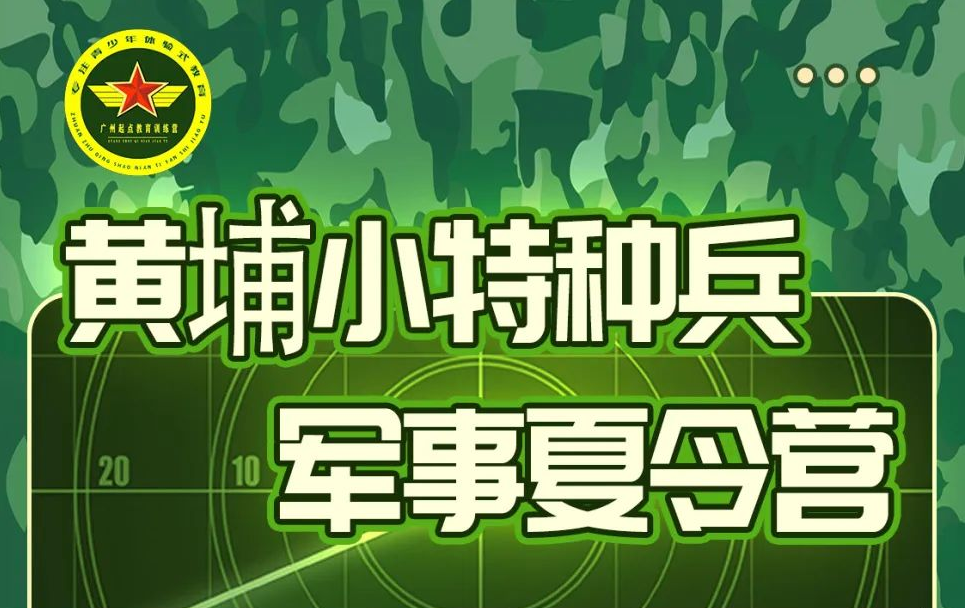 黃埔小特種兵特訓(xùn)營(yíng)