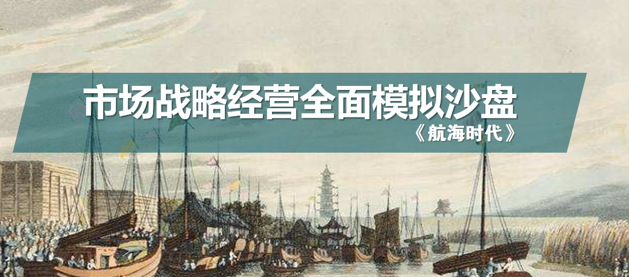《航海時代》-戰(zhàn)略經(jīng)營沙盤