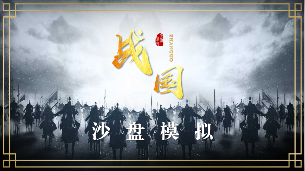 戰(zhàn)國(guó)—團(tuán)隊(duì)高效溝通與協(xié)作沙盤