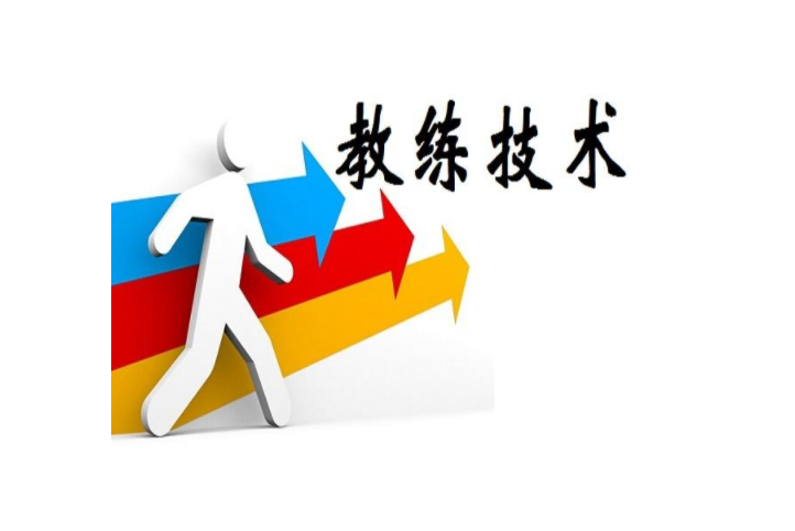 廣州拓展游戲-教練技術(shù)