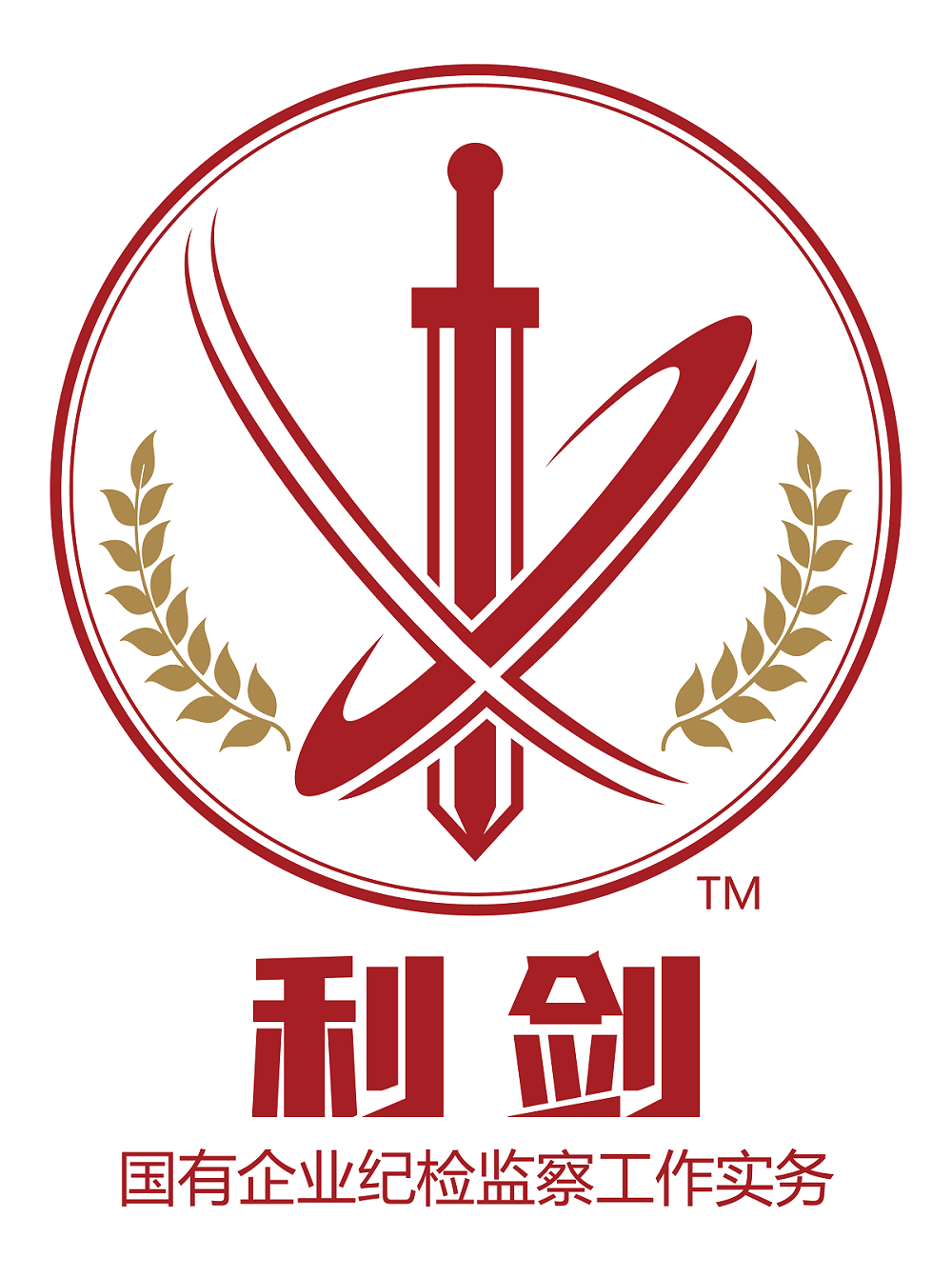 利劍?-國有企業(yè)紀檢監(jiān)察工作實務(wù)