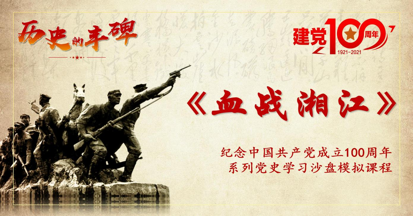 血戰(zhàn)湘江-紅色黨建沙盤