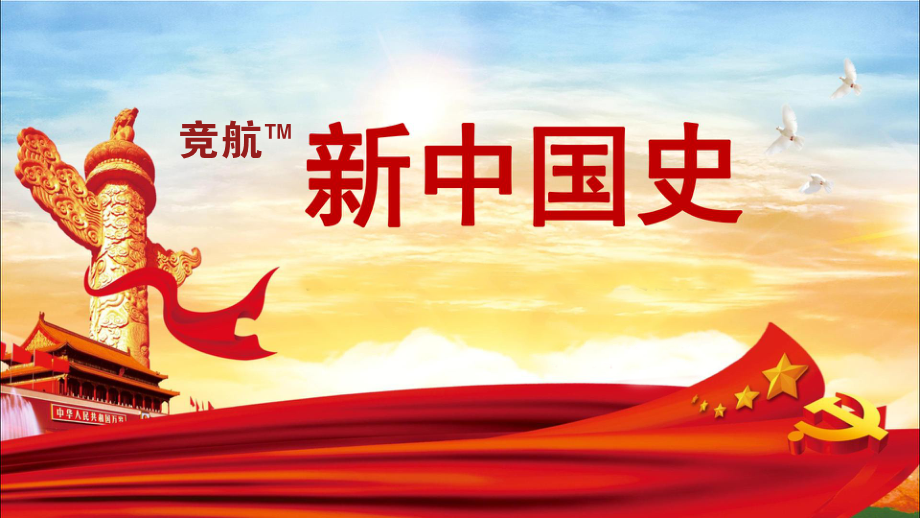 競航?-新中國史實(shí)訓(xùn)沙盤