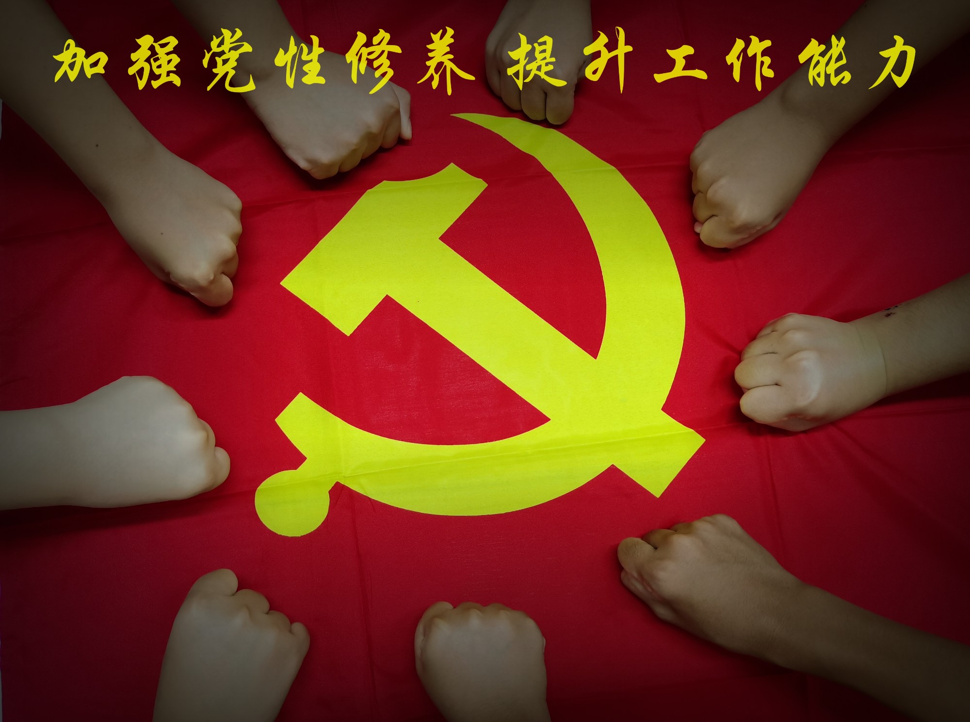 加強黨性修養(yǎng)，提升工作能力