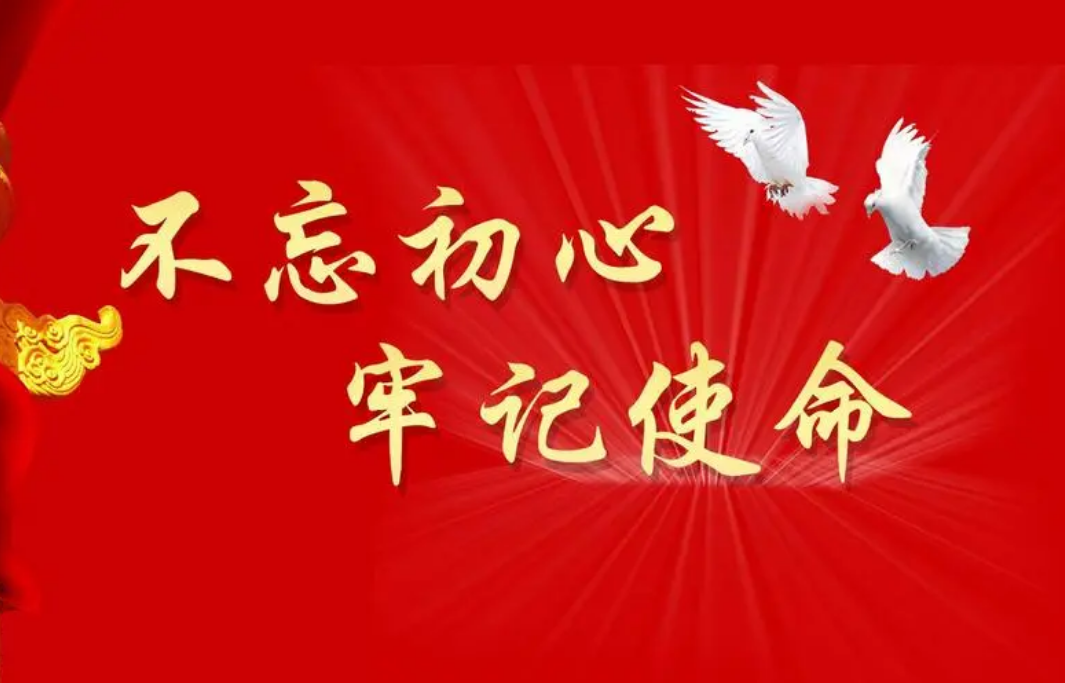 不忘初心，牢記使命