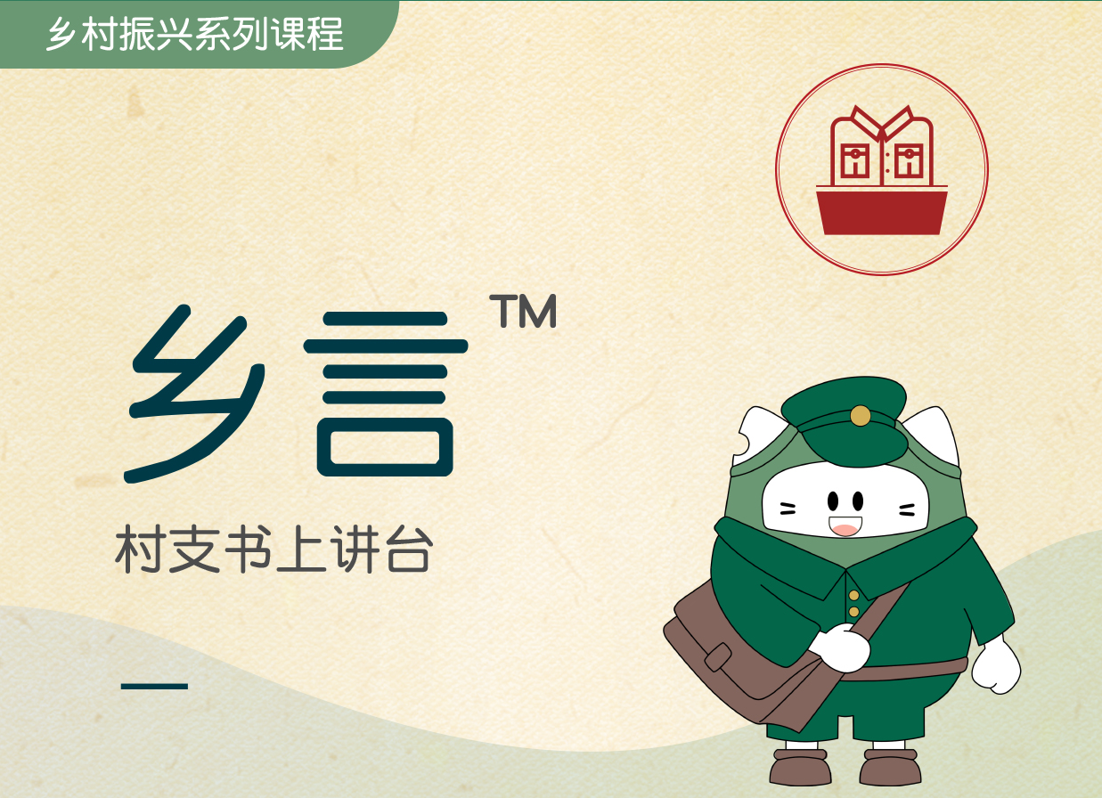 鄉(xiāng)言? -村支書上講臺