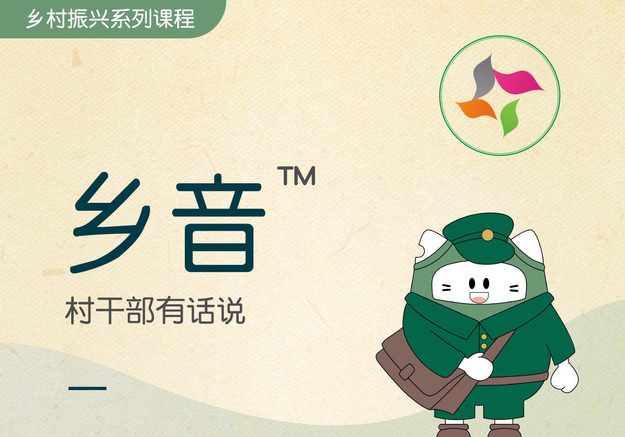 鄉(xiāng)音?-村干部有話(huà)說(shuō)