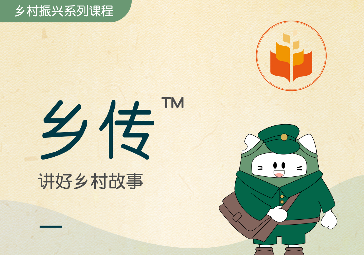 鄉(xiāng)傳?-講好鄉(xiāng)村故事