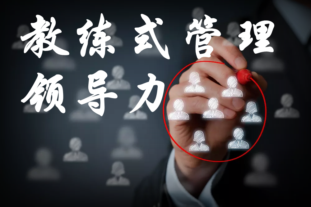 教練式管理領(lǐng)導力