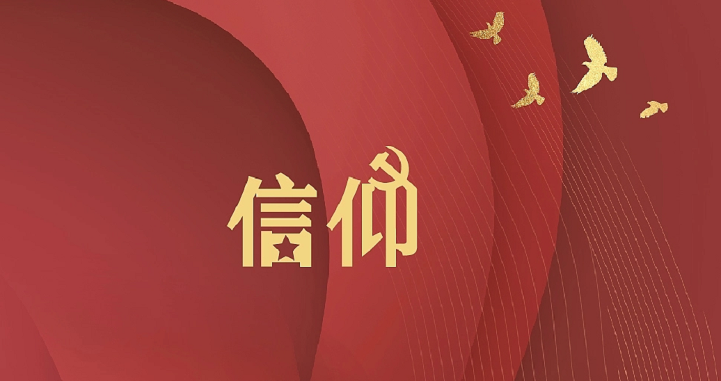 《信仰》——挑戰(zhàn)多米諾，喜迎二十大