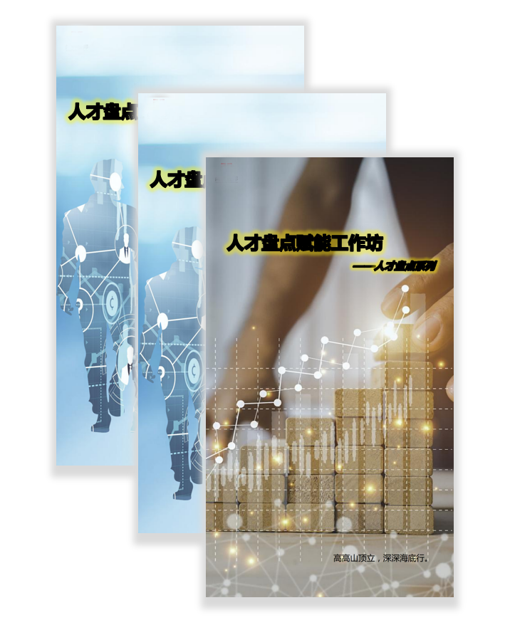 人才盤點系列-人才盤點賦能工作坊?