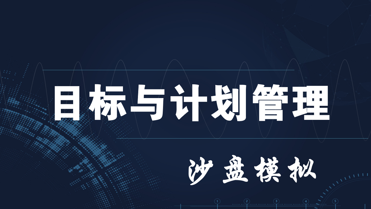 目標管理與計劃執(zhí)行沙盤模擬