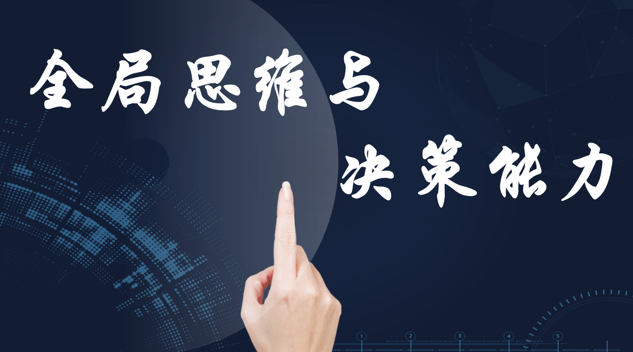 全局思維與決策能力