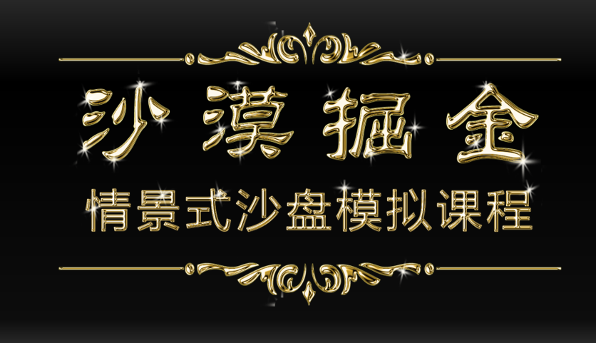 沙漠掘金-領(lǐng)導(dǎo)力、決策、合作、溝通、壓力、沖突沙盤