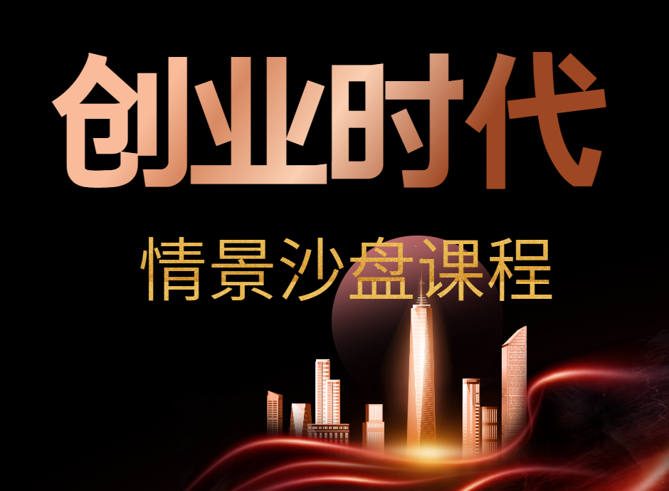 【創(chuàng)業(yè)時(shí)代】情景沙盤課程