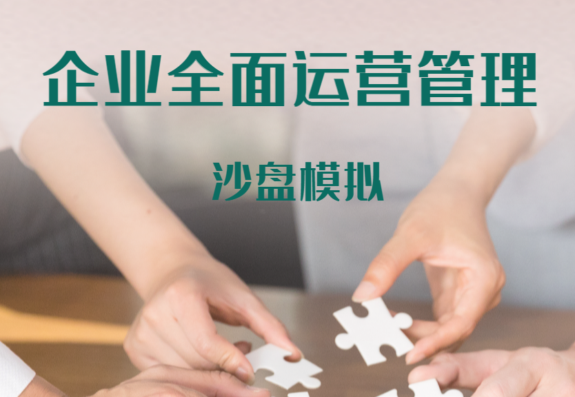 企業(yè)全面運(yùn)營(yíng)管理沙盤模擬