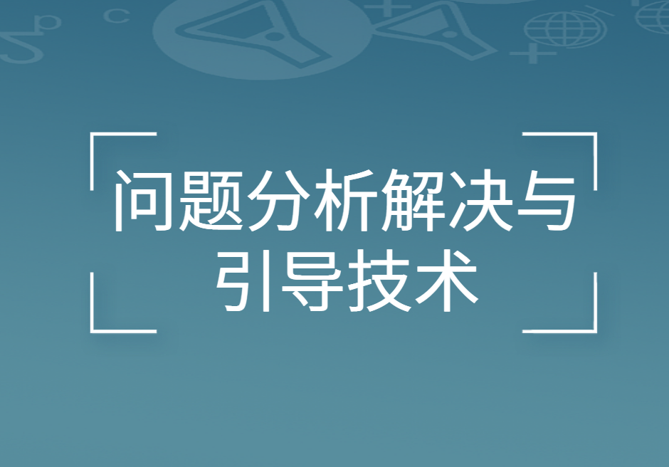 問題分析解決與引導技術