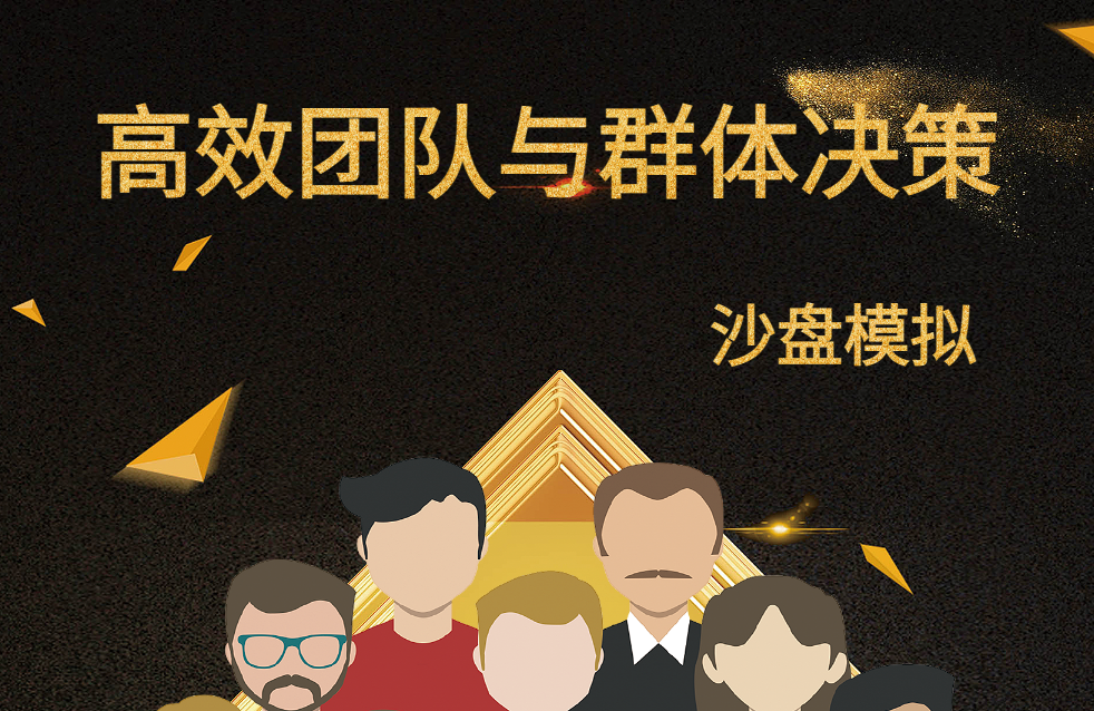 高效團隊與群體決策沙盤實戰(zhàn)