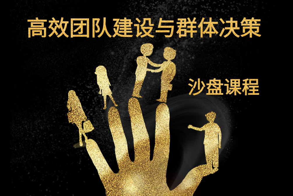 高效團隊建設(shè)與群體決策沙盤課程