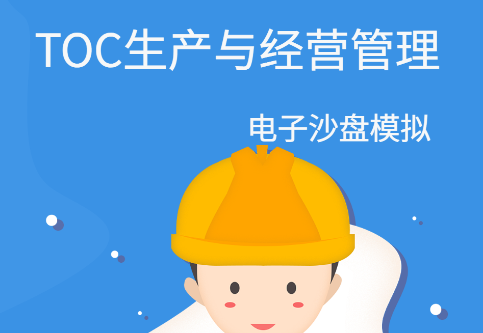 TOC生產(chǎn)與經(jīng)營(yíng)管理