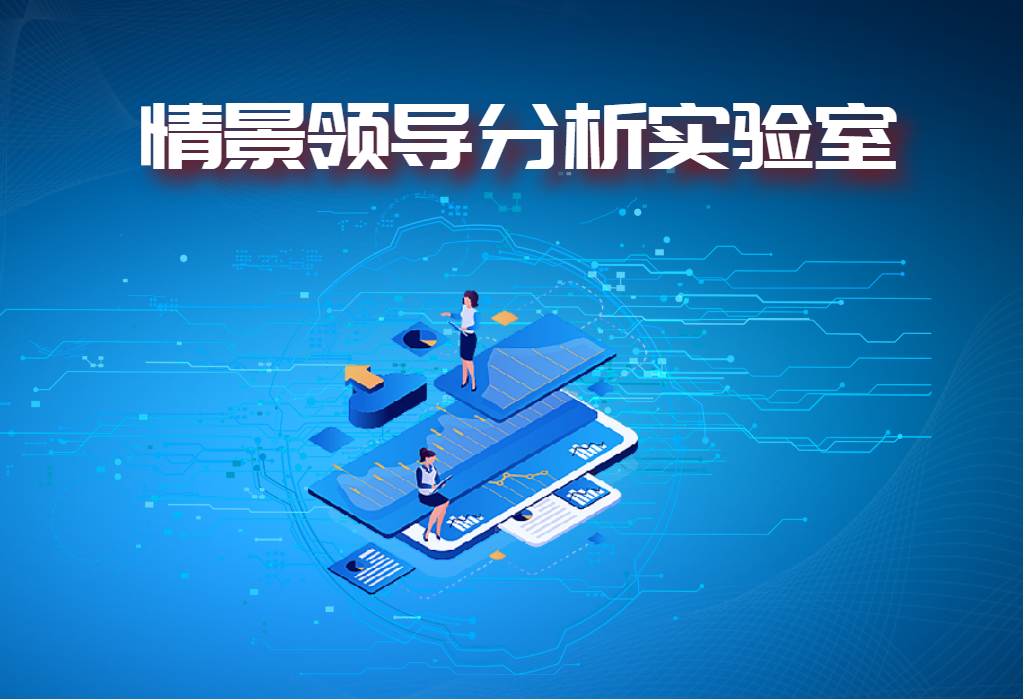 情景領(lǐng)導(dǎo)分析實(shí)驗(yàn)室