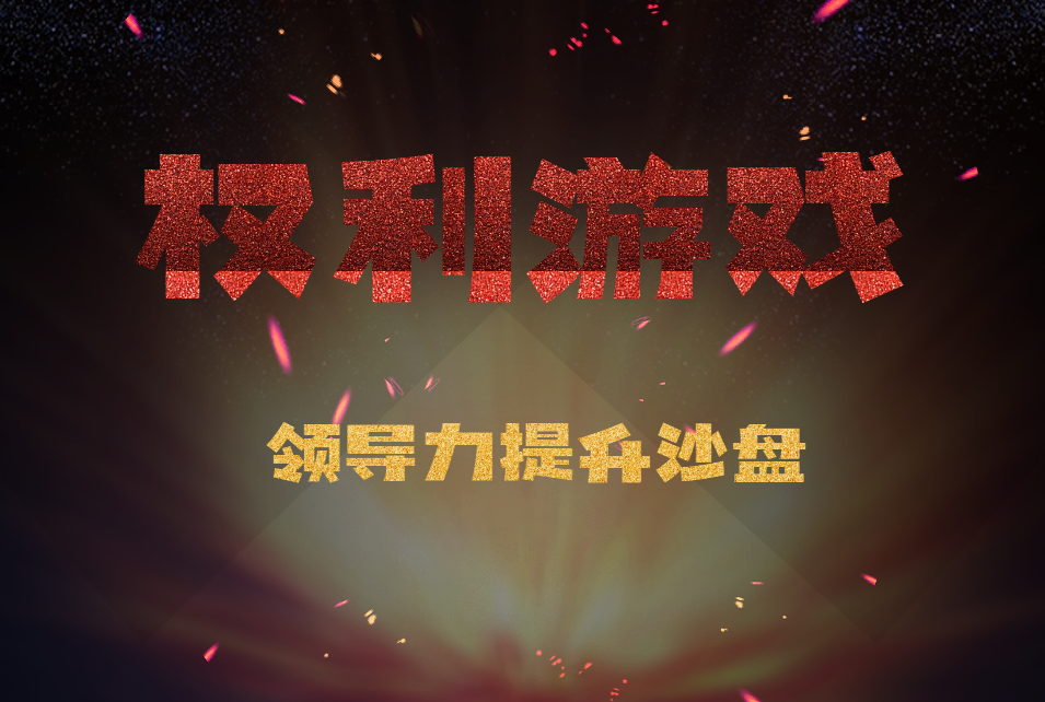 領導力提升沙盤-權利游戲